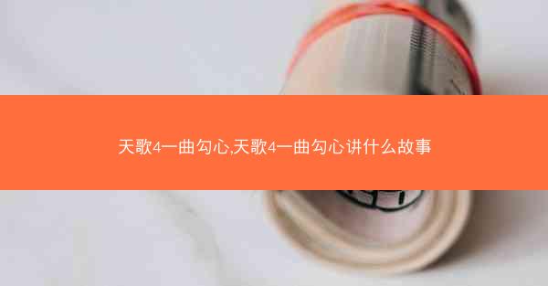 天歌4一曲勾心,天歌4一曲勾心讲什么故事