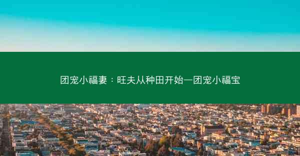 团宠小福妻：旺夫从种田开始—团宠小福宝