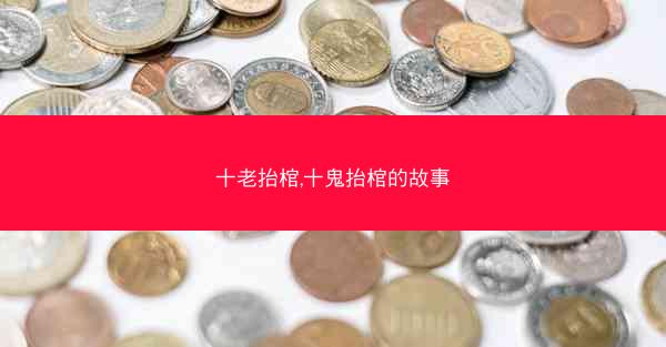 十老抬棺,十鬼抬棺的故事