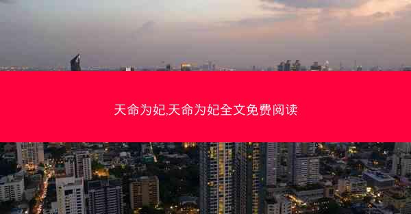 天命为妃,天命为妃全文免费阅读