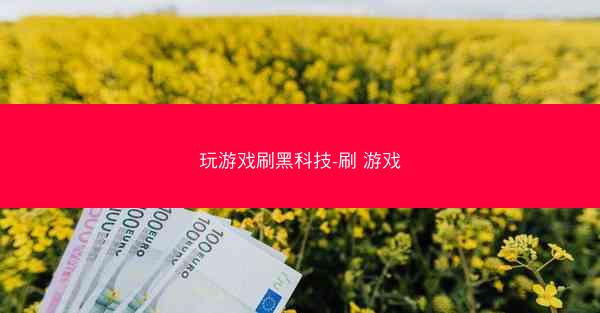 玩游戏刷黑科技-刷 游戏
