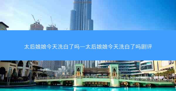 太后娘娘今天洗白了吗—太后娘娘今天洗白了吗剧评