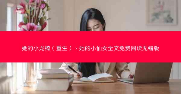 她的小龙椅（重生）、她的小仙女全文免费阅读无错版