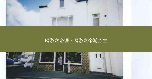 网游之帝涯、网游之帝游众生