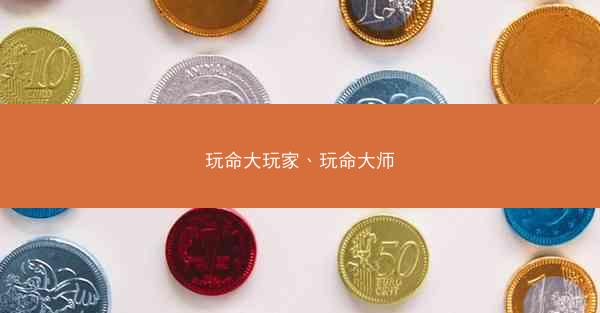 玩命大玩家、玩命大师