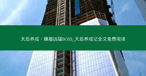 天后养成：睡服凶猛BOSS_天后养成记全文免费阅读