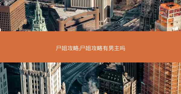 尸姐攻略;尸姐攻略有男主吗