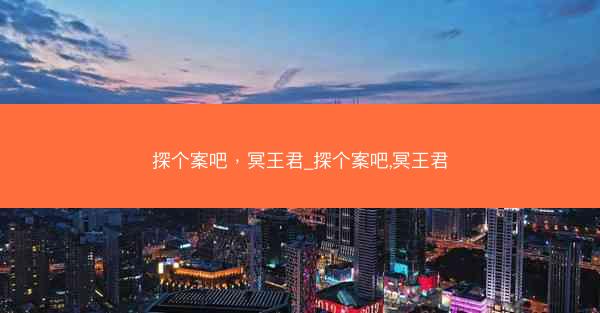 探个案吧，冥王君_探个案吧,冥王君