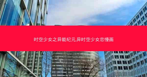 时空少女之异能纪元,异时空少女恋慢画