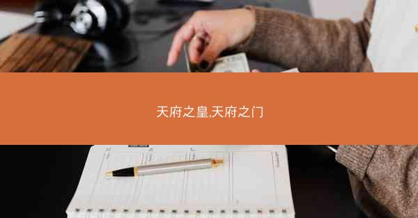天府之皇,天府之门