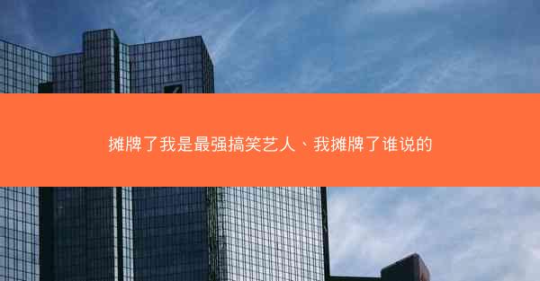 摊牌了我是最强搞笑艺人、我摊牌了谁说的