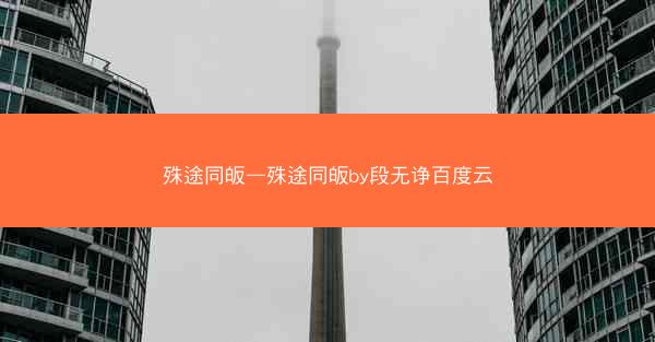 殊途同皈—殊途同皈by段无诤百度云