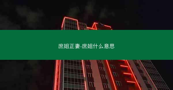 庶姐正妻-庶姐什么意思