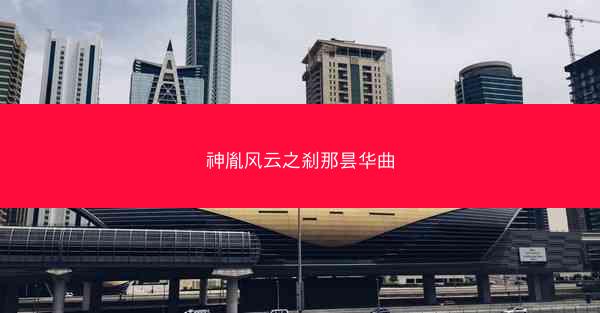 神胤风云之刹那昙华曲