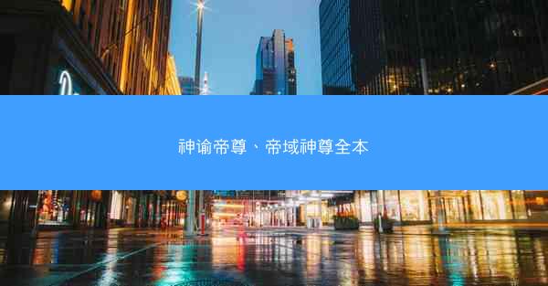 神谕帝尊、帝域神尊全本