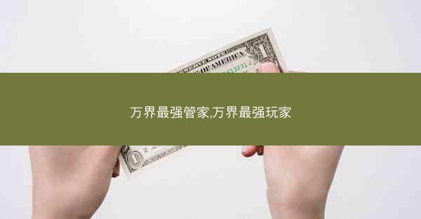 万界最强管家,万界最强玩家