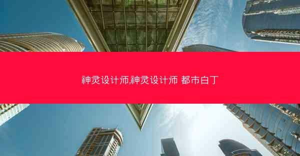 神灵设计师,神灵设计师 都市白丁