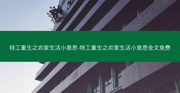 特工重生之农家生活小意思-特工重生之农家生活小意思全文免费