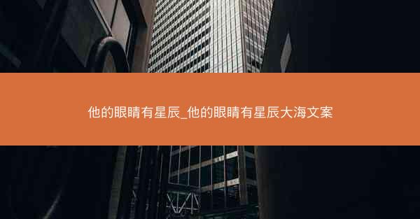 他的眼睛有星辰_他的眼睛有星辰大海文案
