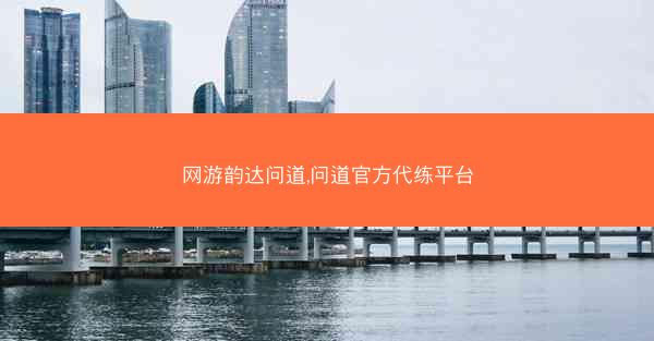 网游韵达问道,问道官方代练平台