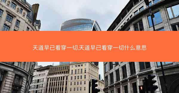 天道早已看穿一切,天道早已看穿一切什么意思