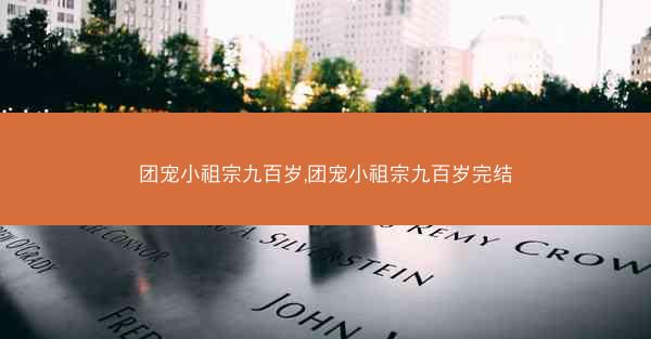 团宠小祖宗九百岁,团宠小祖宗九百岁完结
