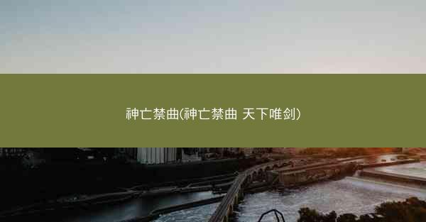 神亡禁曲(神亡禁曲 天下唯剑)