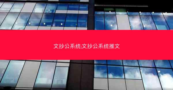 文抄公系统;文抄公系统推文