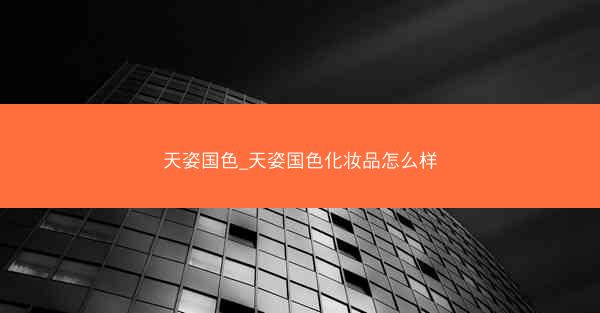 天姿国色_天姿国色化妆品怎么样