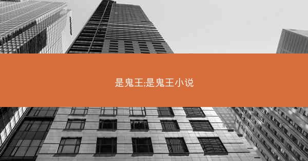是鬼王;是鬼王小说