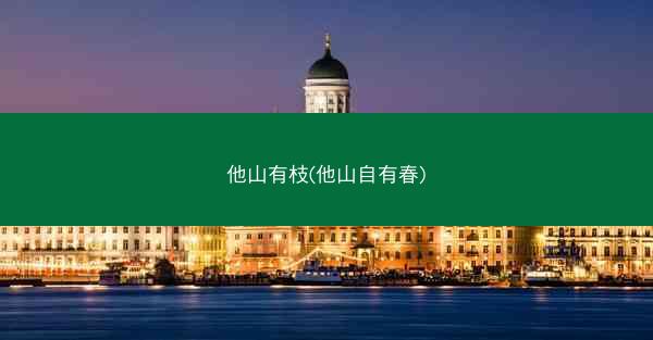 他山有枝(他山自有春)