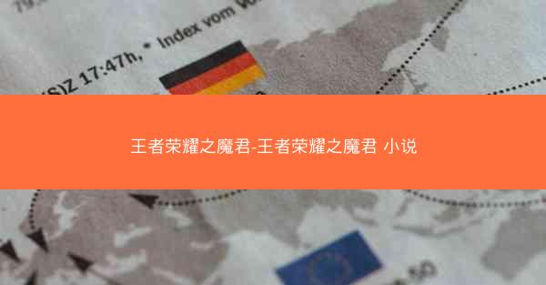 王者荣耀之魔君-王者荣耀之魔君 小说