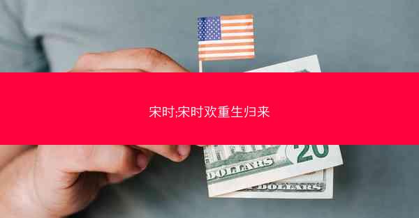 宋时;宋时欢重生归来