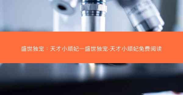 盛世独宠：天才小顽妃—盛世独宠-天才小顽妃免费阅读