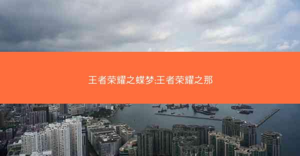 王者荣耀之蝶梦;王者荣耀之那