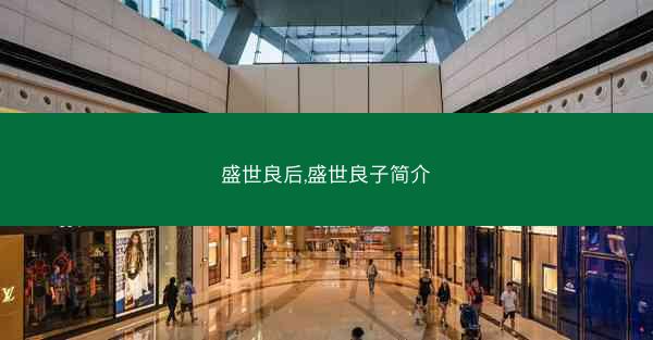 盛世良后,盛世良子简介