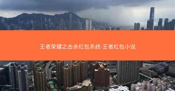 王者荣耀之击杀红包系统-王者红包小说