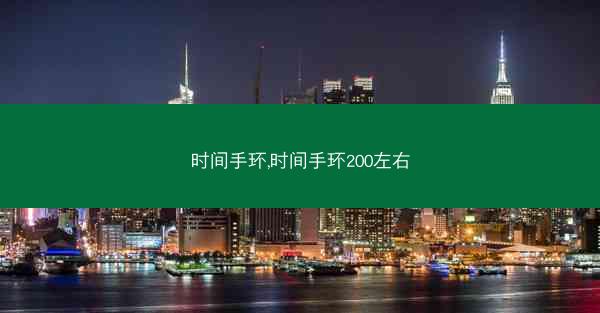时间手环,时间手环200左右