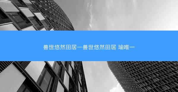 兽世悠然田居—兽世悠然田居 瑜唯一