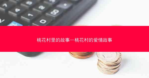 桃花村里的故事—桃花村的爱情故事