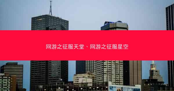 网游之征服天堂、网游之征服星空