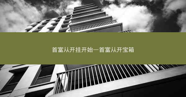 首富从开挂开始—首富从开宝箱