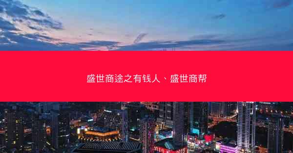 盛世商途之有钱人、盛世商帮