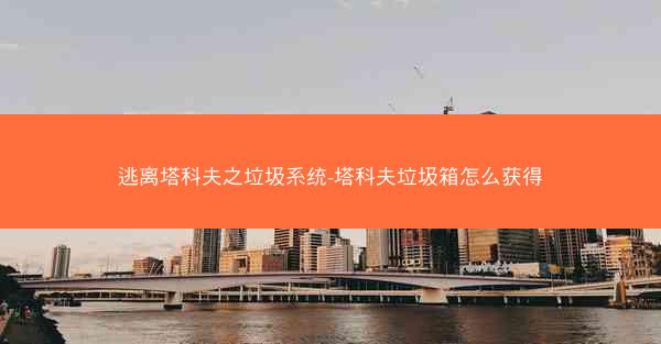 逃离塔科夫之垃圾系统-塔科夫垃圾箱怎么获得