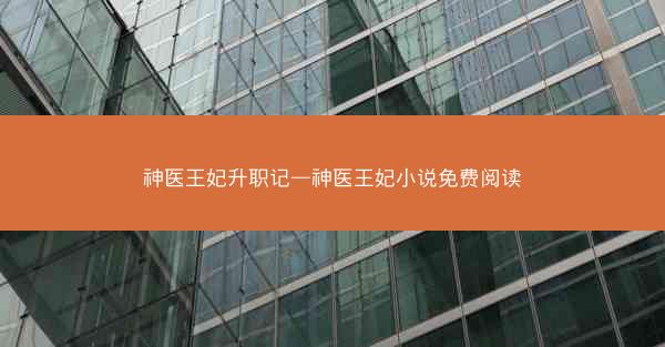 神医王妃升职记—神医王妃小说免费阅读