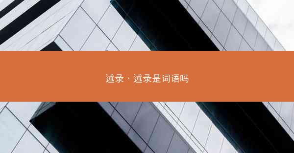 述录、述录是词语吗