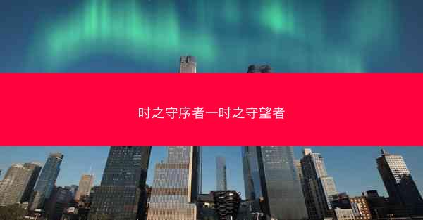 时之守序者—时之守望者