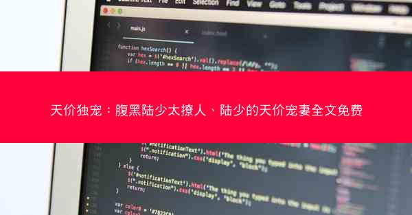 天价独宠：腹黑陆少太撩人、陆少的天价宠妻全文免费