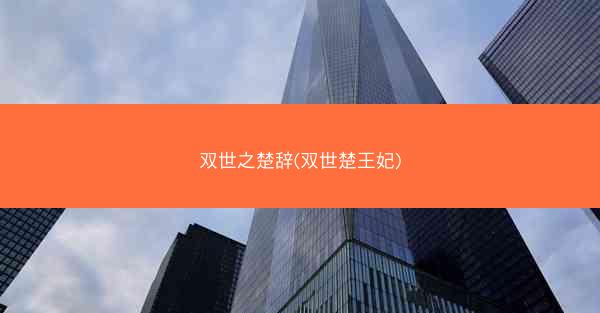 双世之楚辞(双世楚王妃)