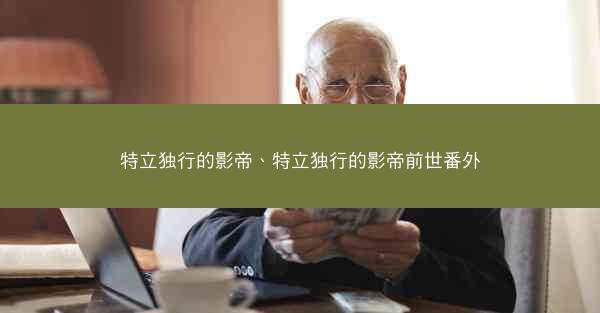 特立独行的影帝、特立独行的影帝前世番外